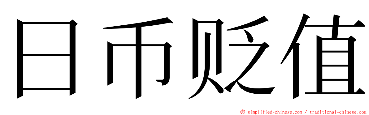 日币贬值 ming font