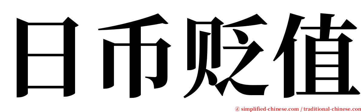 日币贬值 serif font