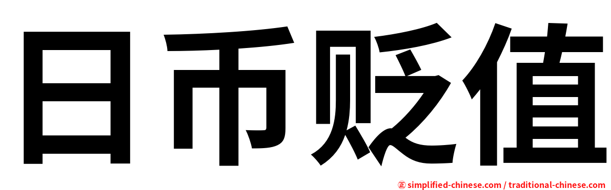 日币贬值