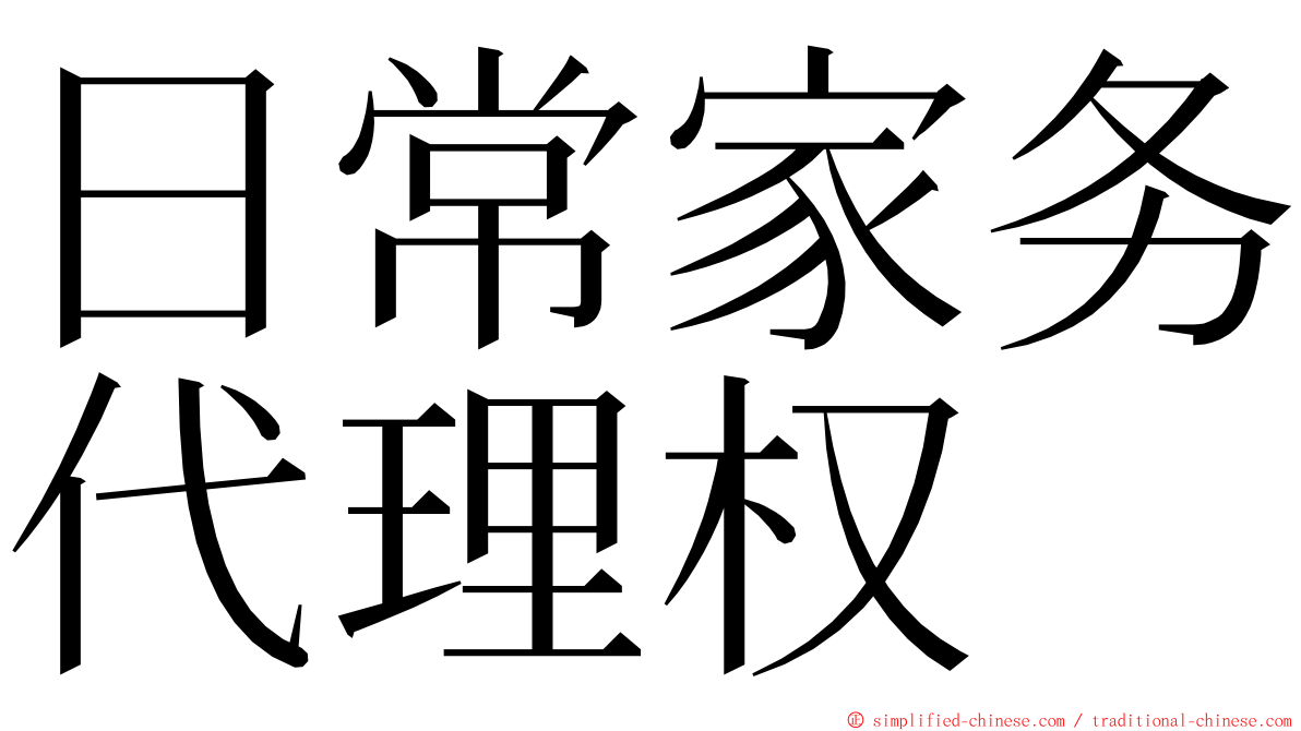 日常家务代理权 ming font
