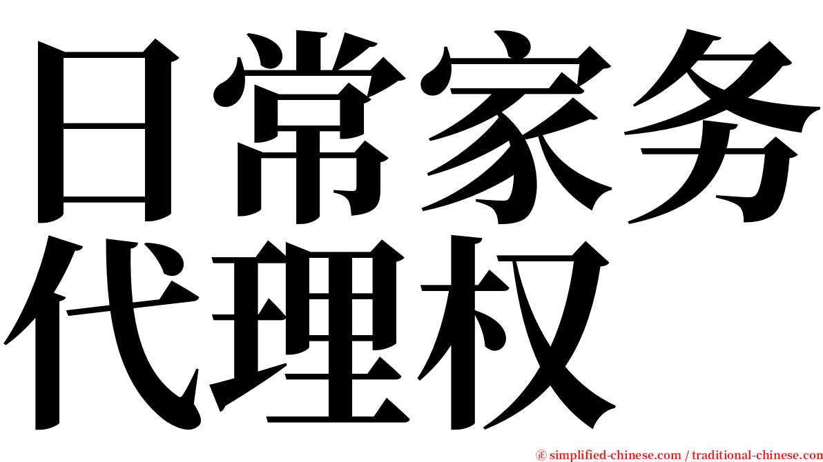 日常家务代理权 serif font