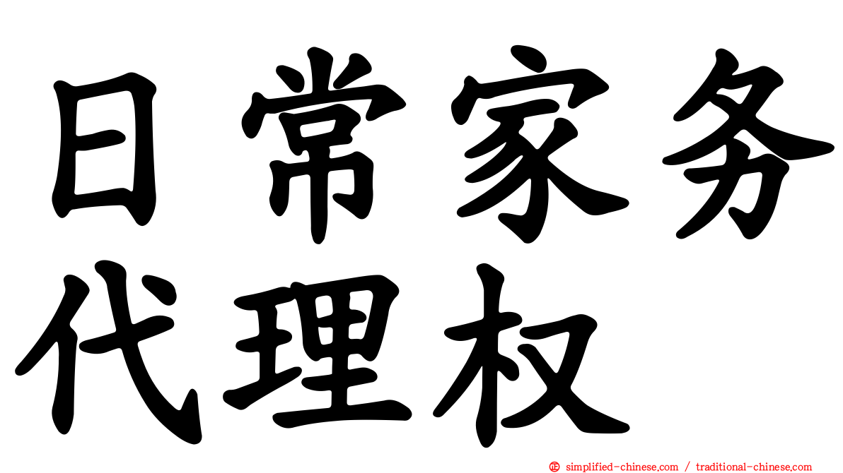 日常家务代理权