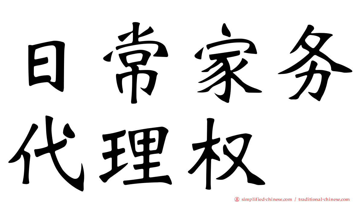 日常家务代理权