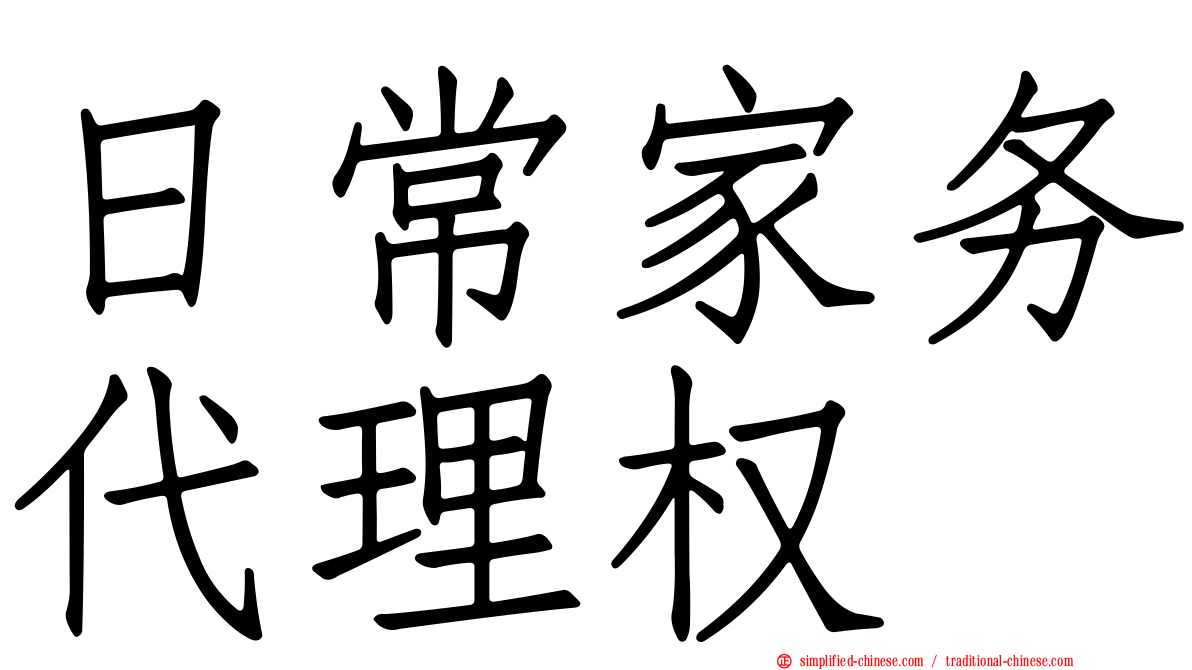 日常家务代理权