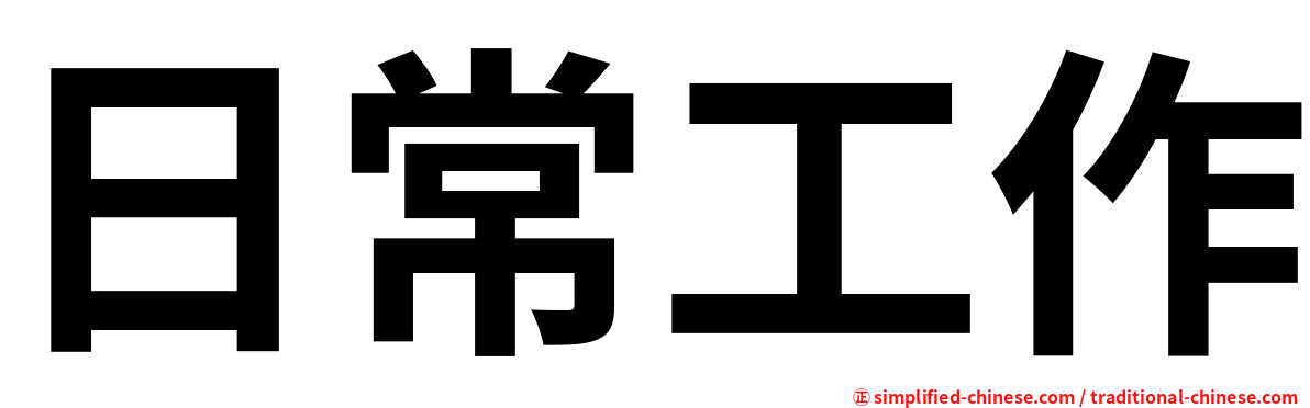 日常工作