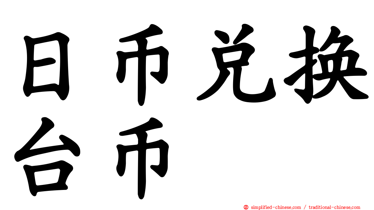日币兑换台币