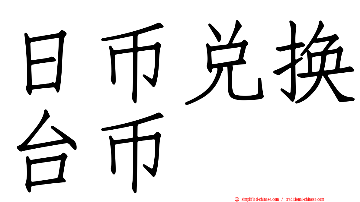 日币兑换台币