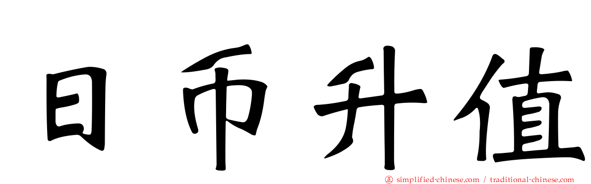 日币升值