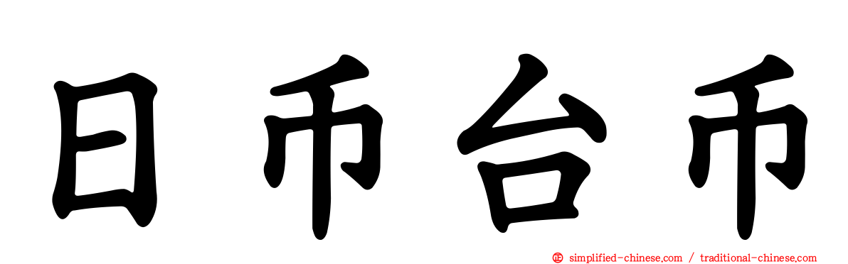 日币台币