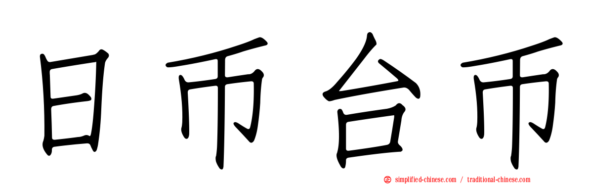 日币台币