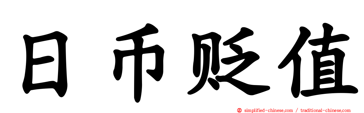 日币贬值