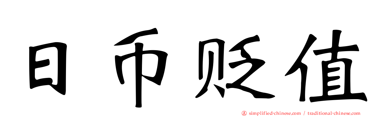 日币贬值