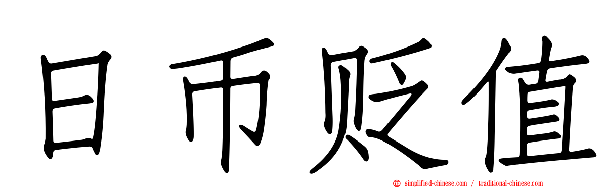 日币贬值