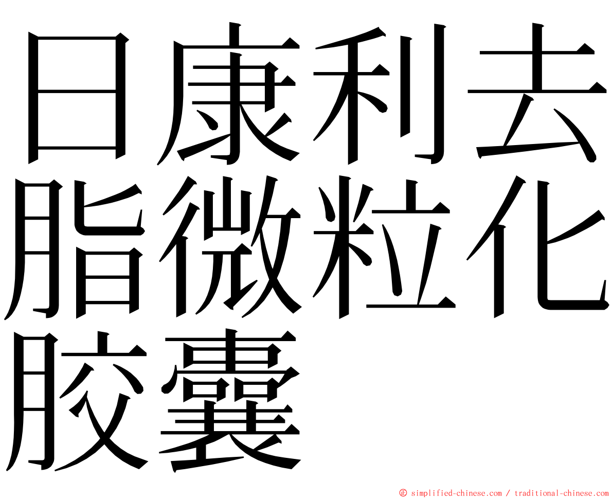 日康利去脂微粒化胶囊 ming font