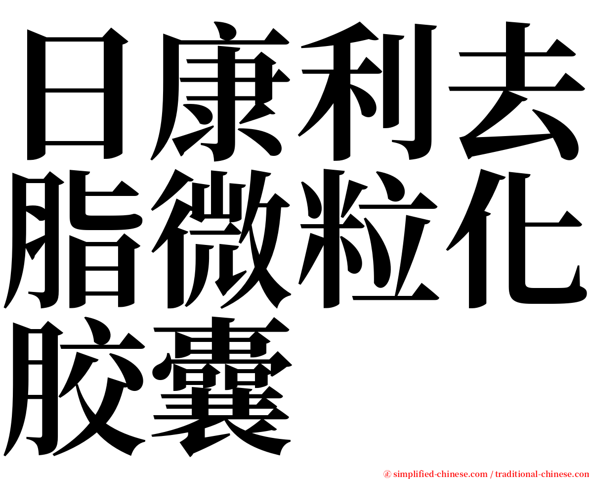 日康利去脂微粒化胶囊 serif font