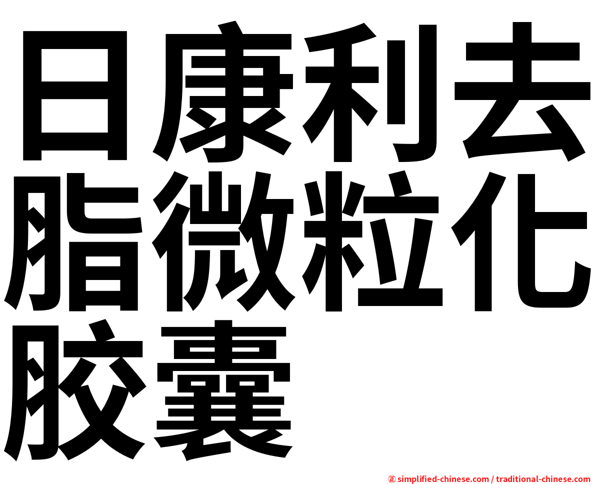 日康利去脂微粒化胶囊