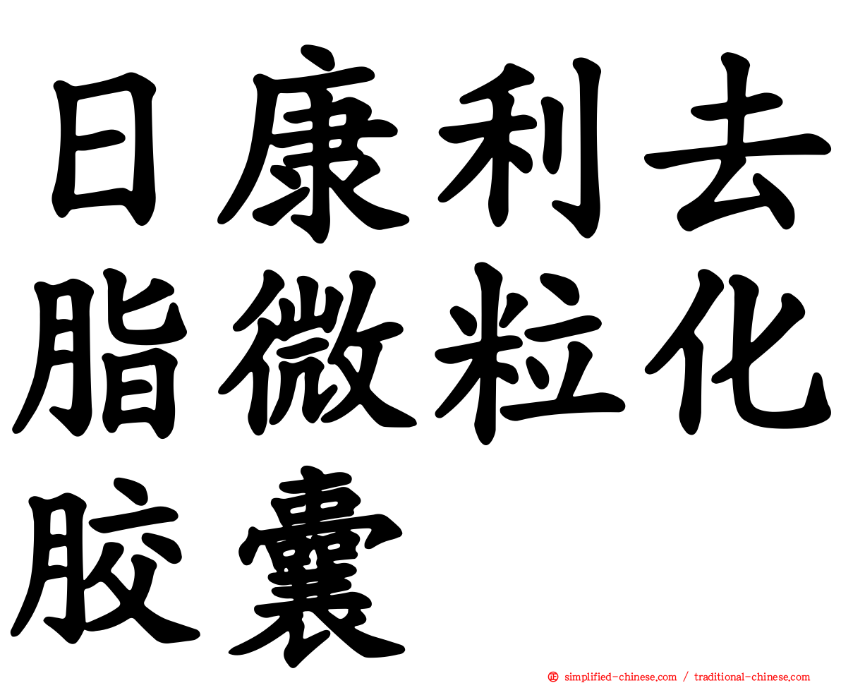 日康利去脂微粒化胶囊