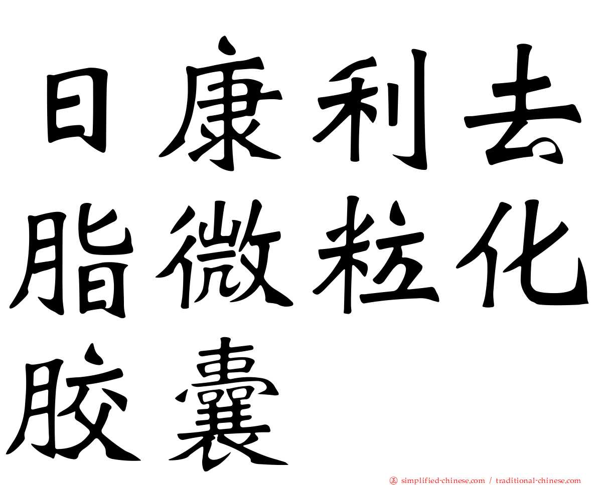 日康利去脂微粒化胶囊