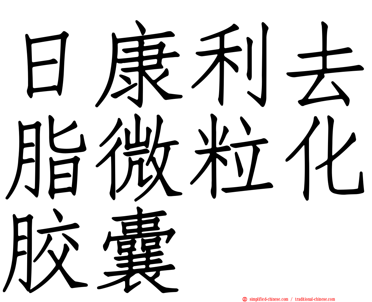 日康利去脂微粒化胶囊