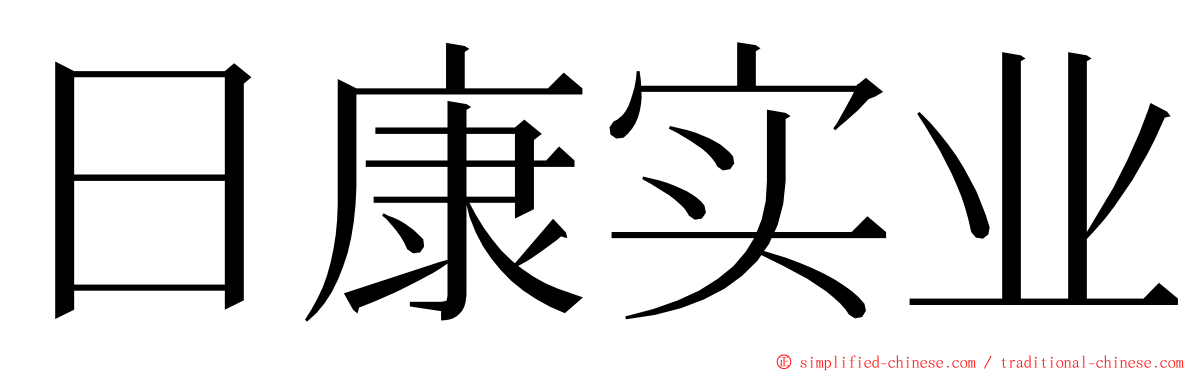 日康实业 ming font
