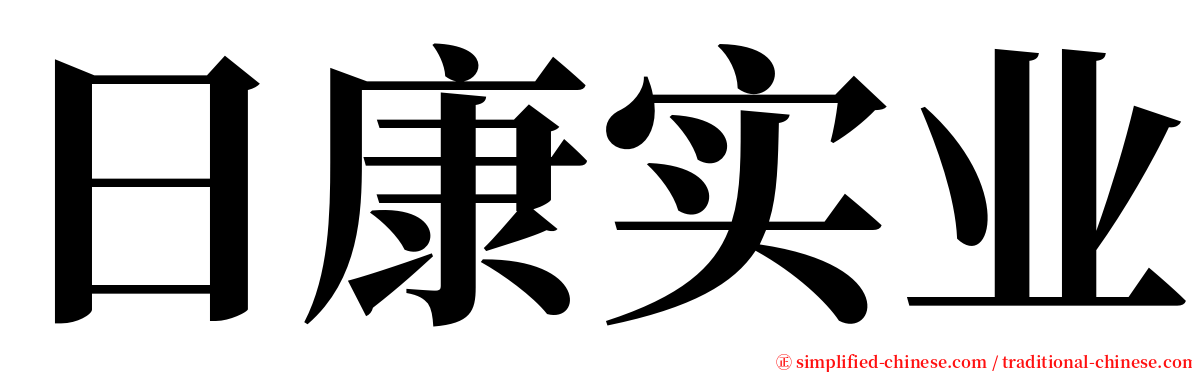 日康实业 serif font
