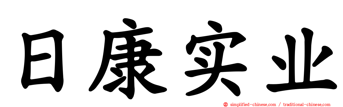 日康实业