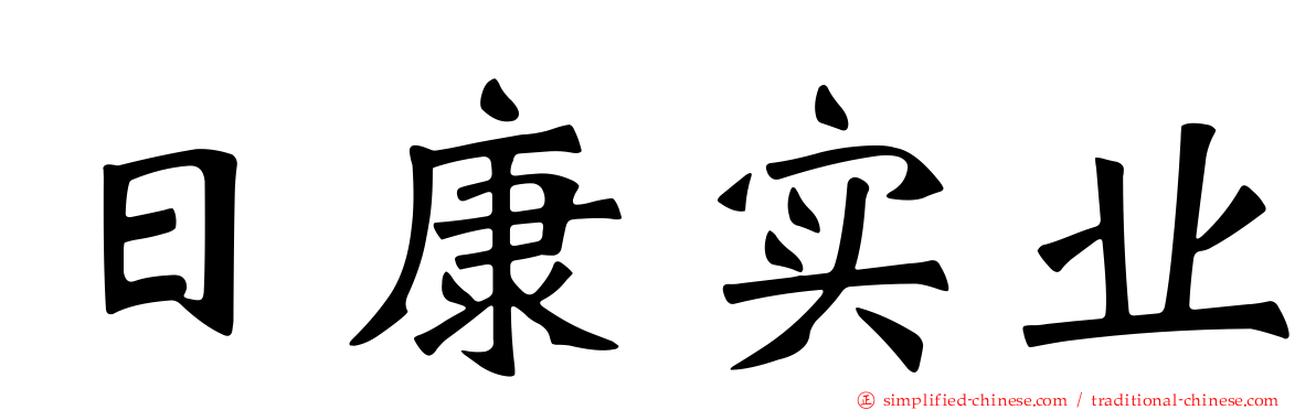 日康实业