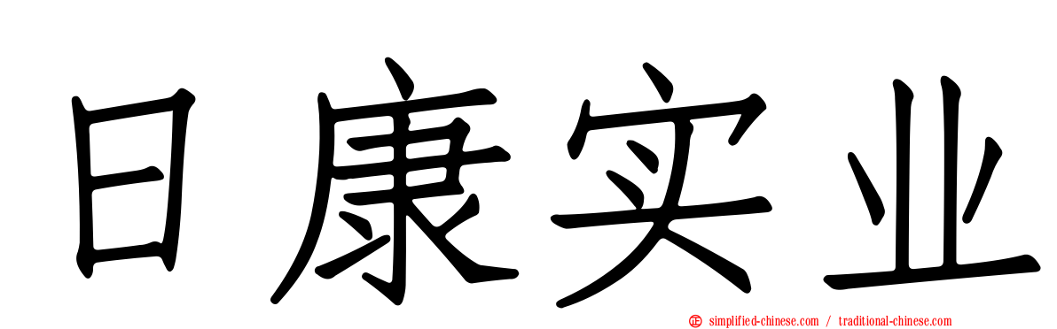 日康实业