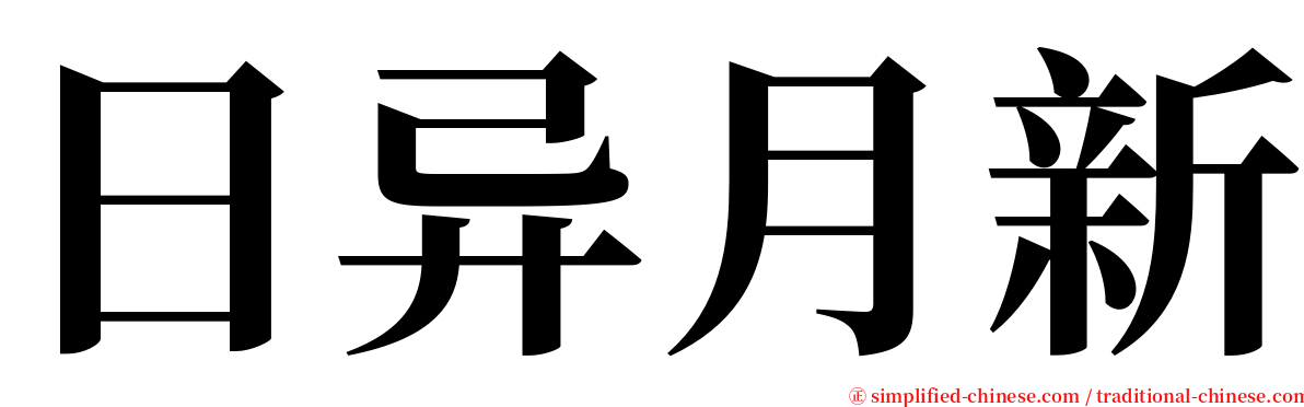日异月新 serif font