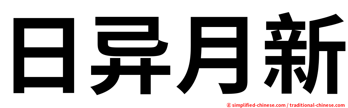 日异月新