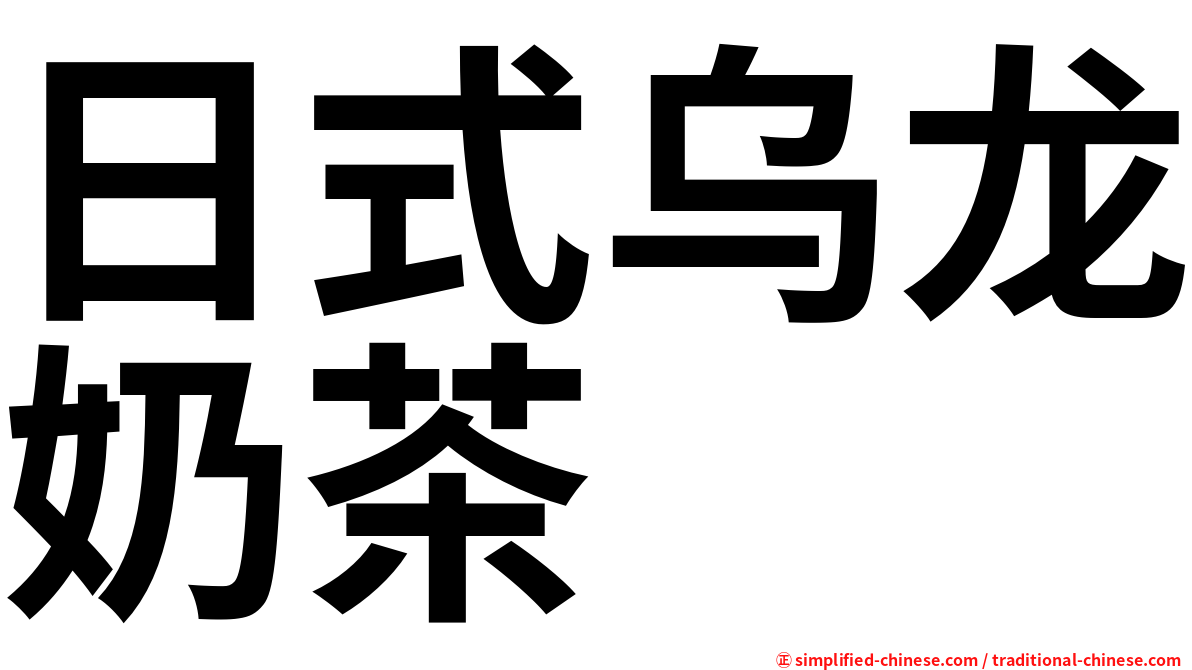 日式乌龙奶茶