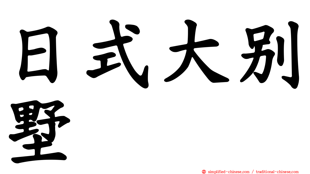 日式大别墅