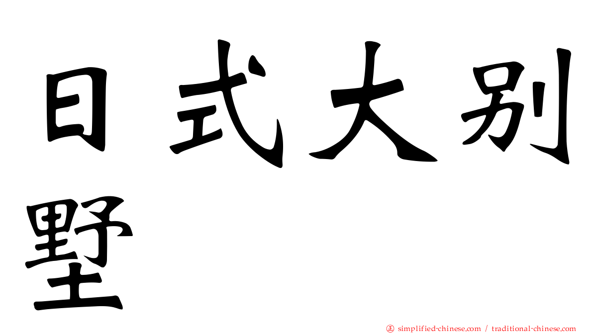 日式大别墅