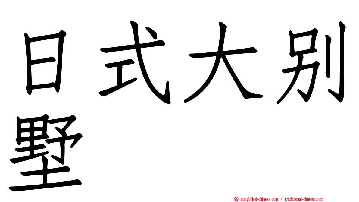 日式大别墅