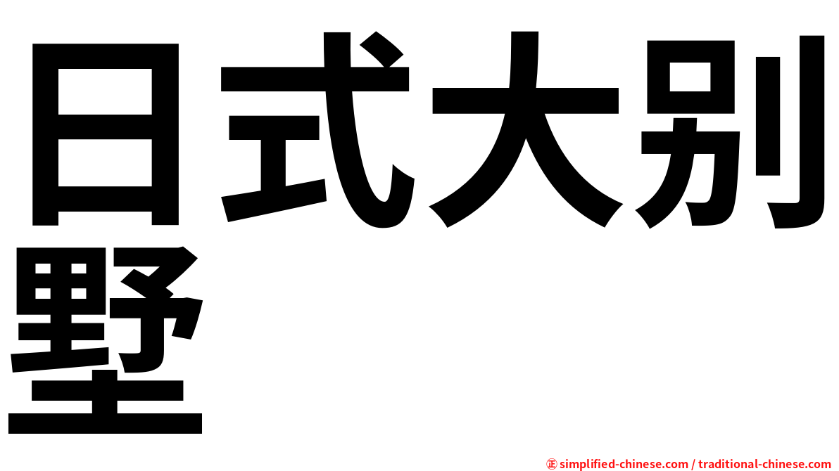 日式大别墅