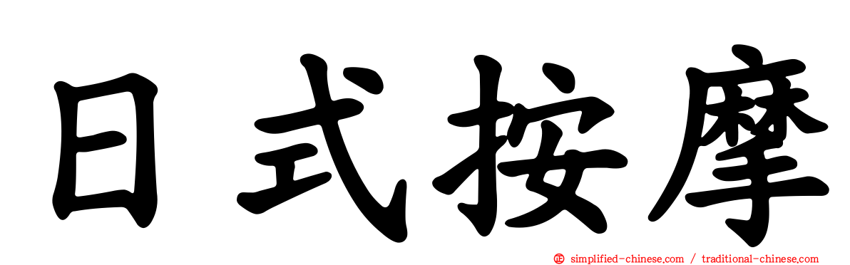 日式按摩