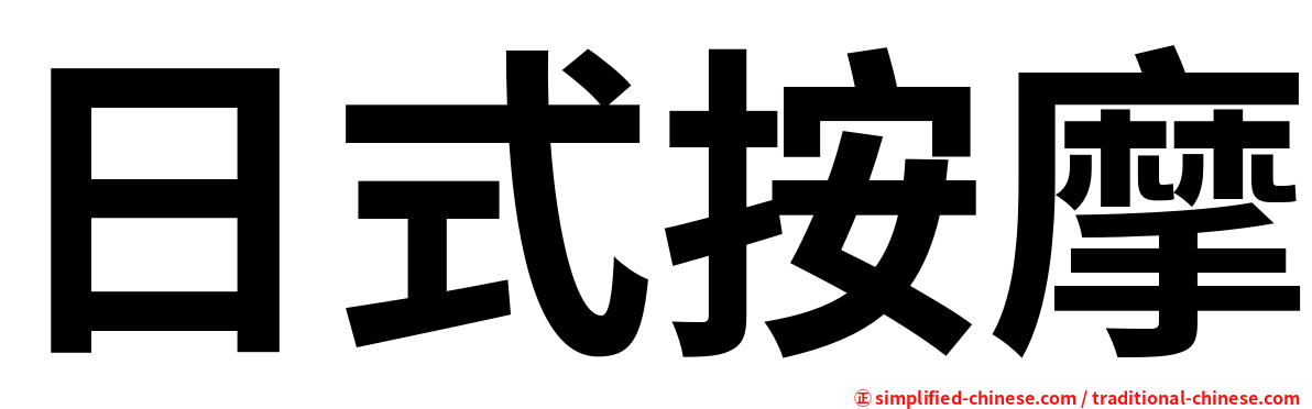 日式按摩