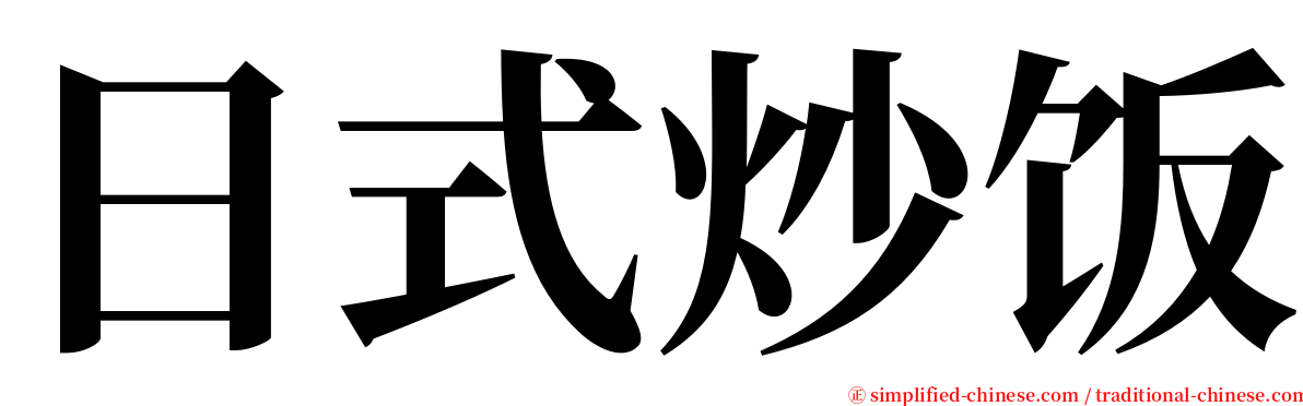 日式炒饭 serif font