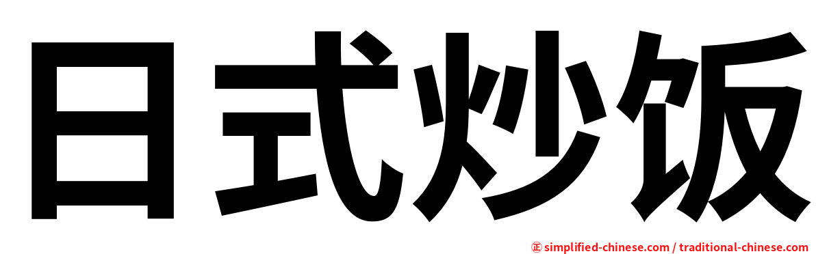 日式炒饭