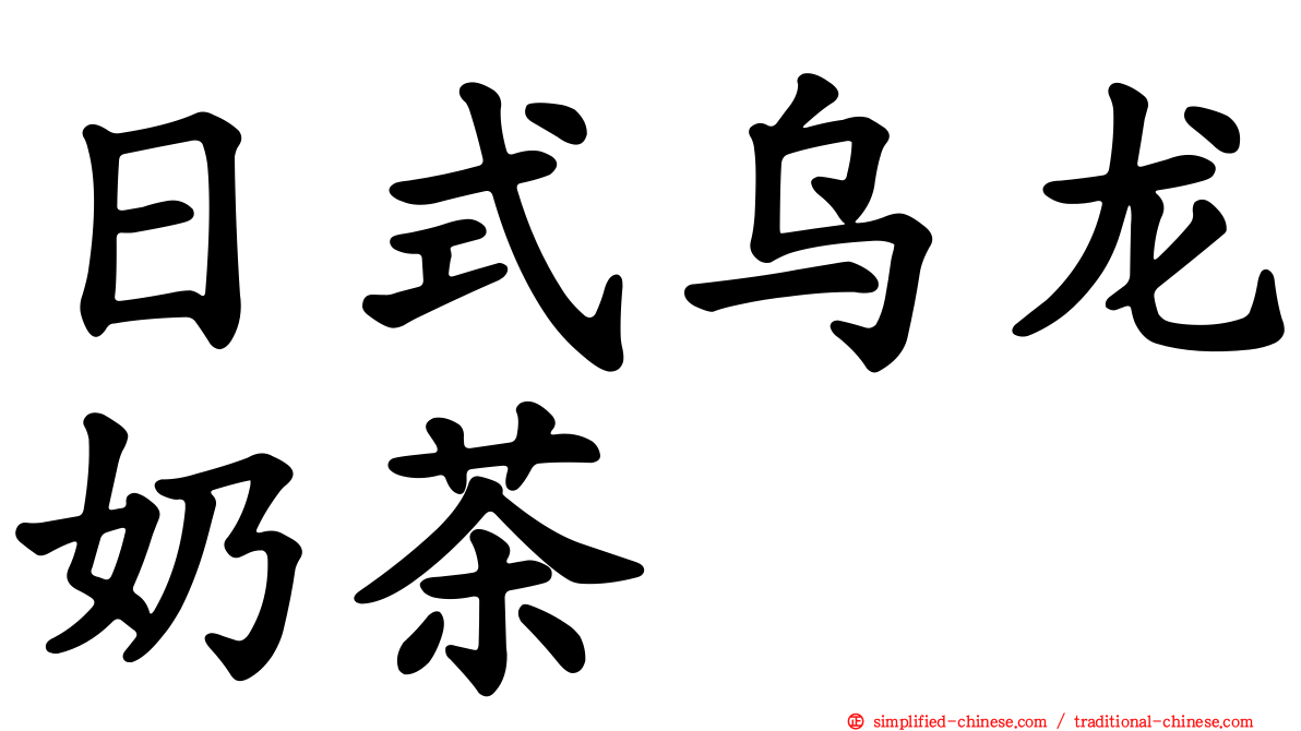 日式乌龙奶茶