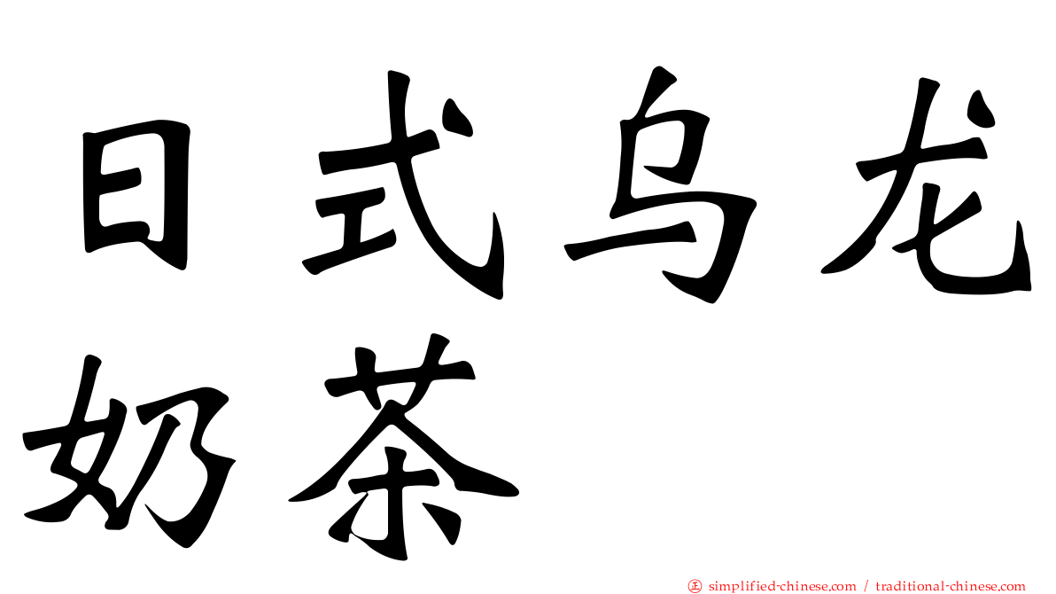 日式乌龙奶茶