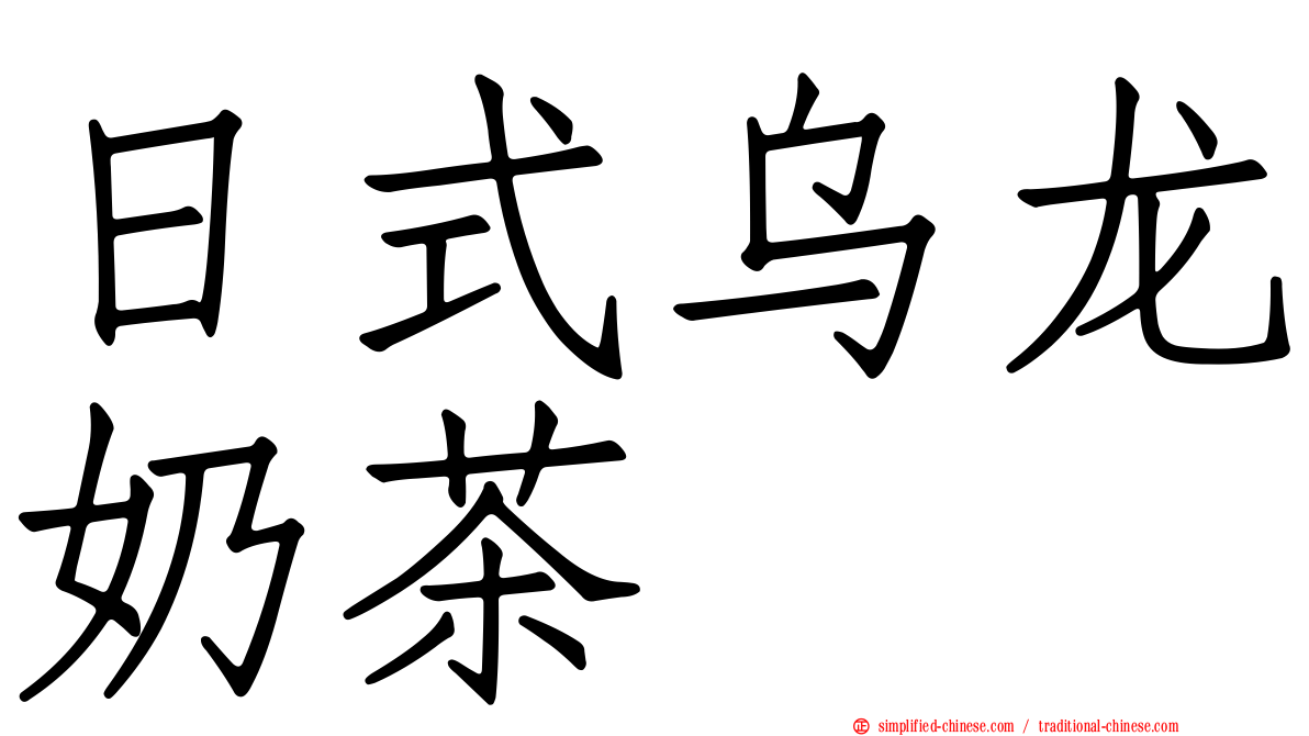 日式乌龙奶茶