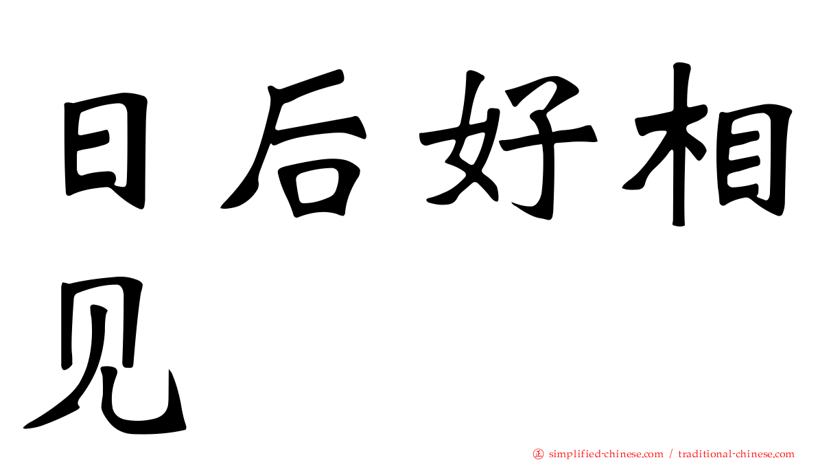日后好相见