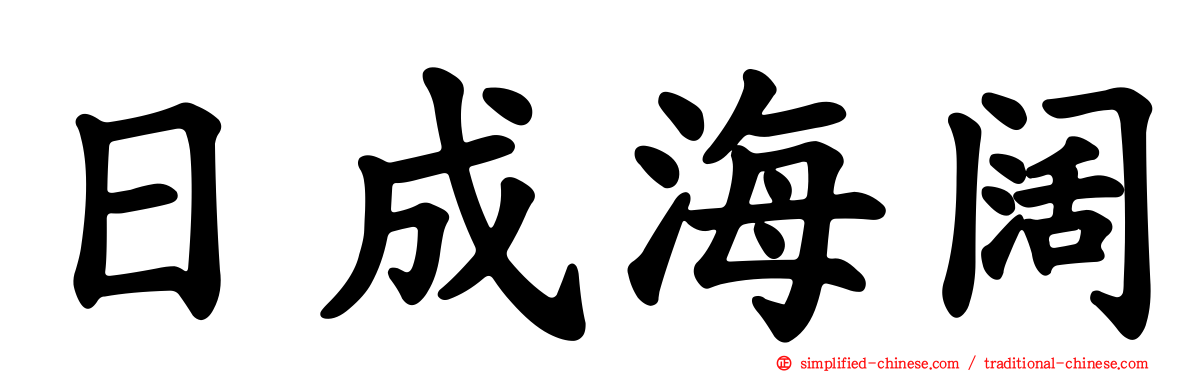 日成海阔