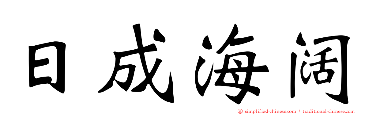 日成海阔