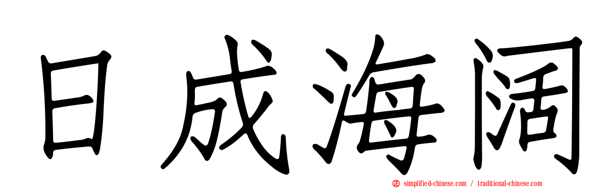 日成海阔