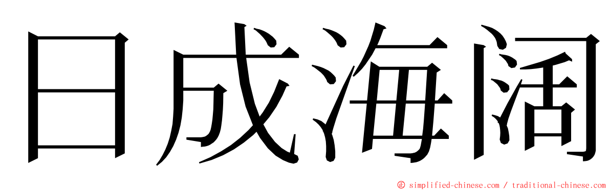 日成海阔 ming font