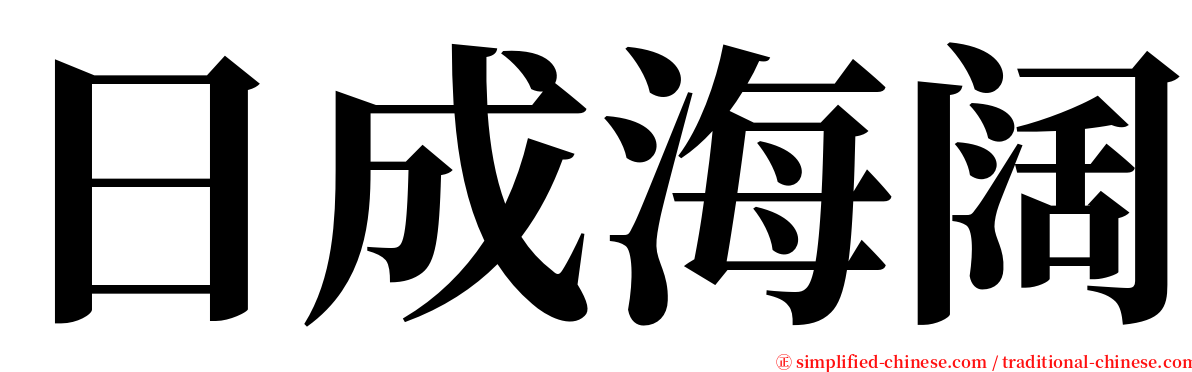 日成海阔 serif font