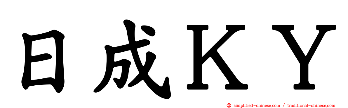 日成ＫＹ
