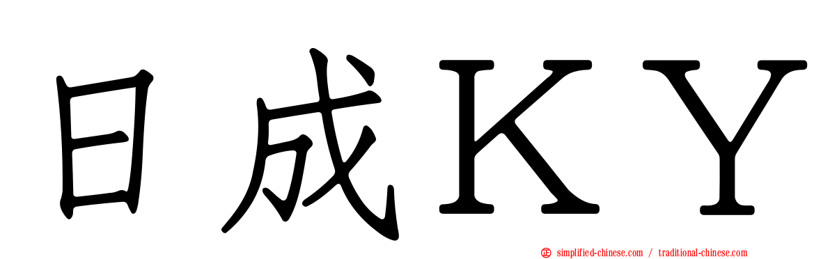 日成ＫＹ